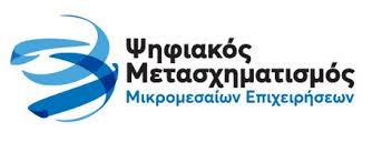 ψηφιακός μετασχηματισμός