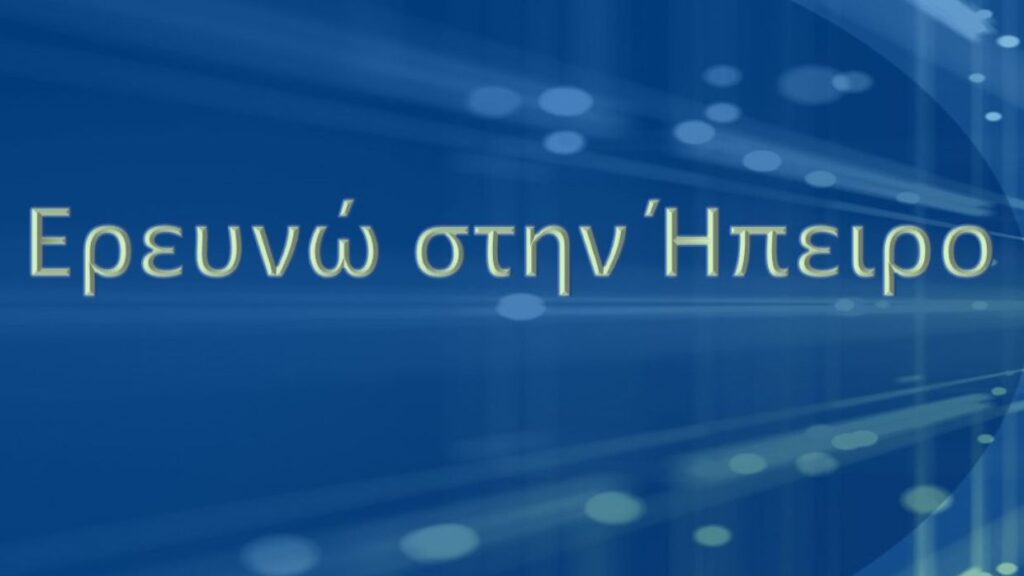 ereunw ipeiro 21 27