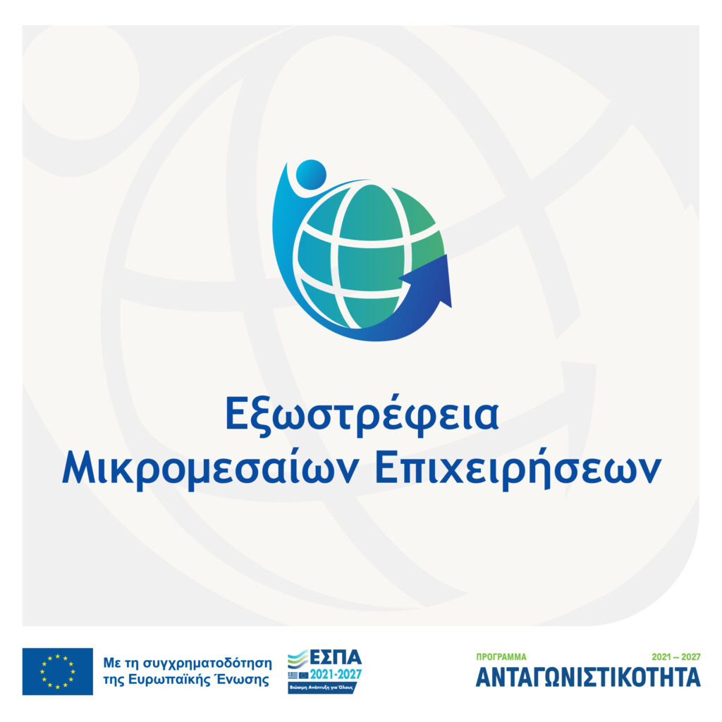 Εξωστρέφεια Μικρομεσαίων Επιχειρήσεων