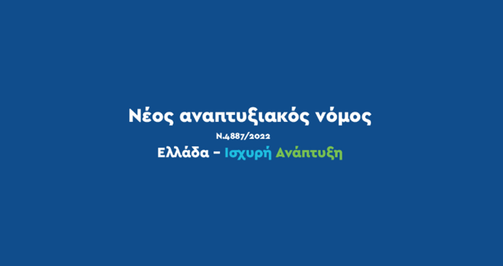 Φωτογραφία Αναπτυξιακός Νόμος