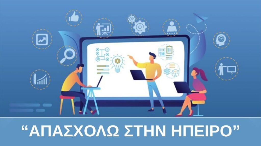 ΑΠΑΣΣΧΟΛΩ ΣΤΗΝ ΗΠΕΙΡΟ