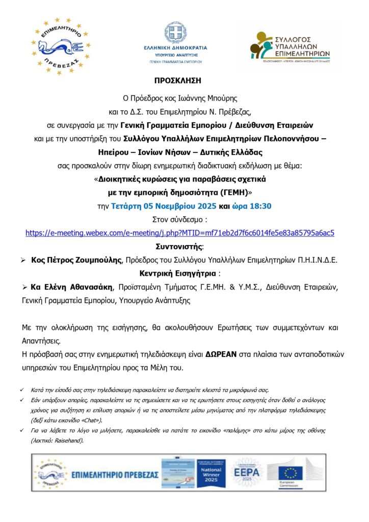 Πρόσκληση Ενημερωτικής Εκδήλωσης Επιμελητηρίου Ν Πρέβεζας για τα πρόστιμα από το ΓΕΜΗ 05 11 2025 (2) page 0001 (2)