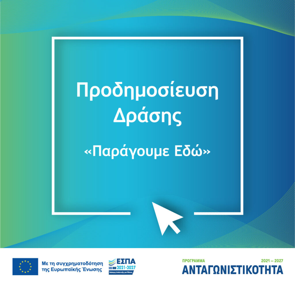 Παράγουμε Εδώ