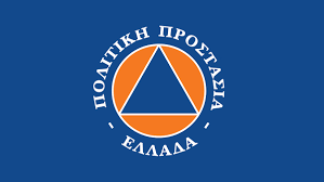 πολιτικη προστασια