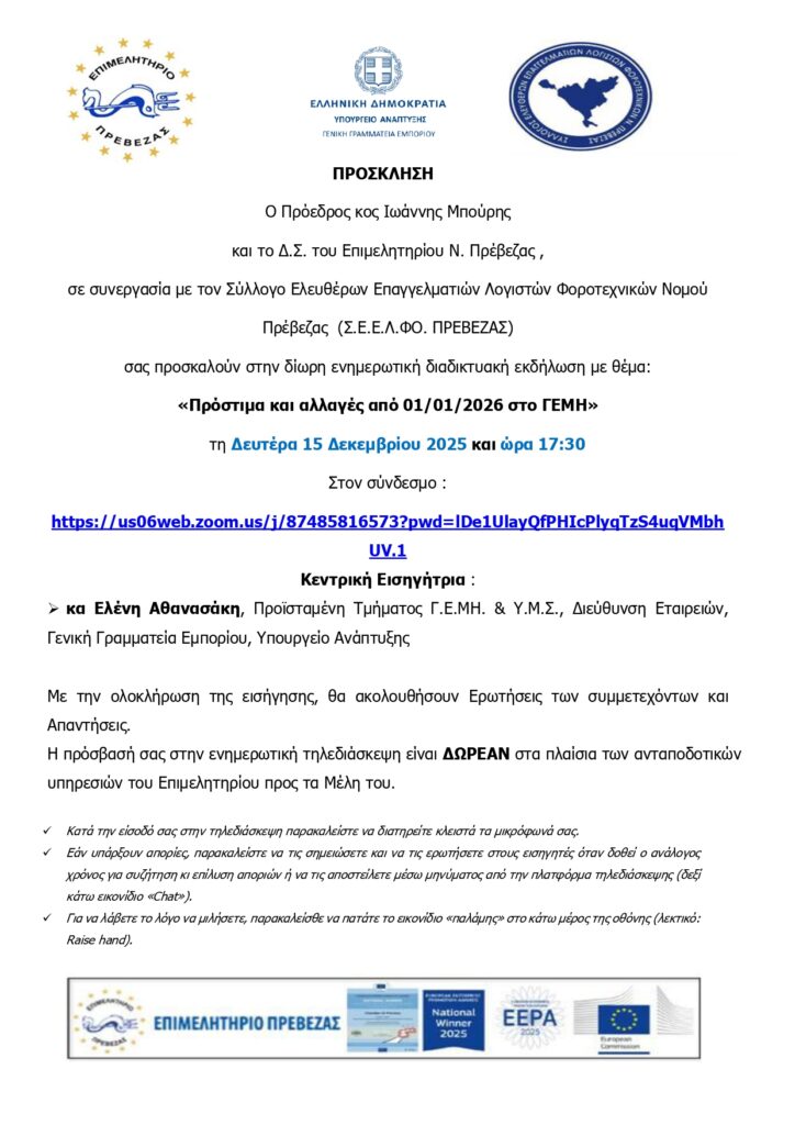 Πρόσκληση Ενημερωτικής Διαδικτυακής Εκδήλωσης Επιμελητηρίου Ν page 0001 (1)
