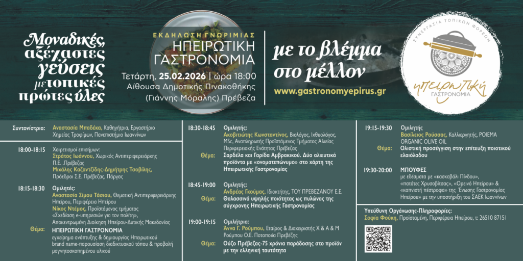 'Ηπειρωτική Γαστρονομία, με το βλέμμα στο Μέλλον'