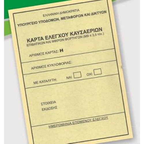 Κάρτα Ελέγχου Καυσαερίων