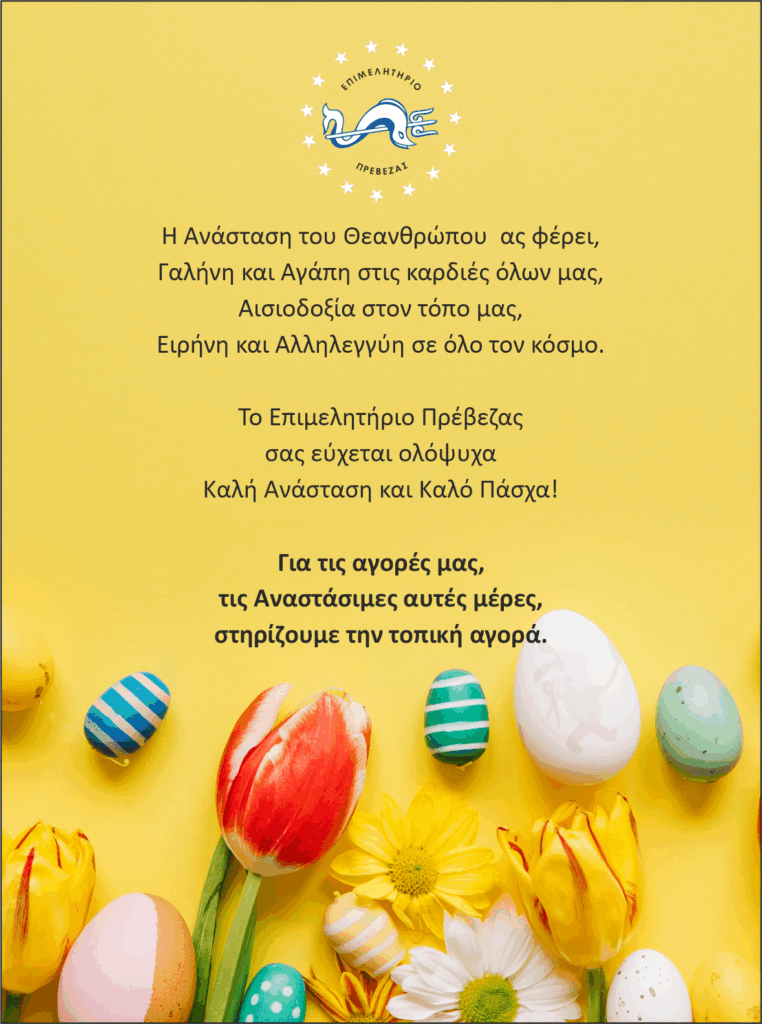 Πασχαλινή κάρτα Επιμελητήριου Πρέβεζας 2025