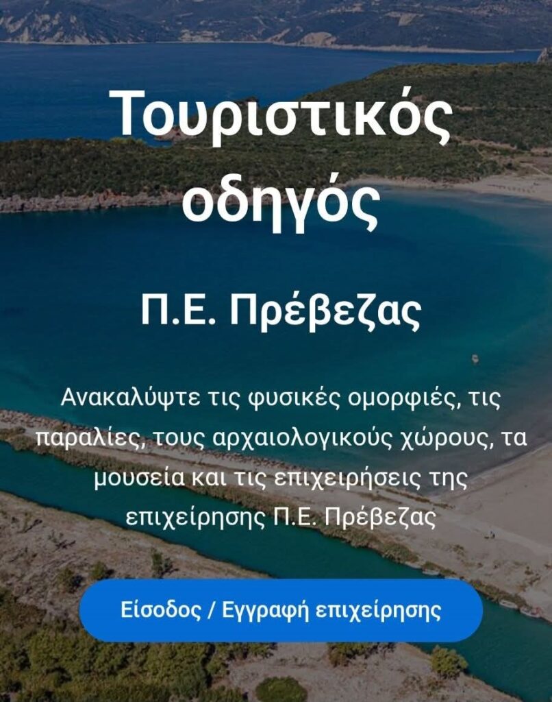 Φωτογραφία Ψηφιακός Τουριστικός Οδηγός 806x1024