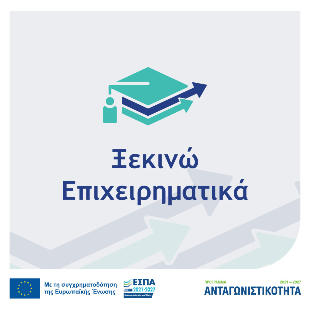 ΞΕΚΙΝΩ ΕΠΙΧΕΙΡΗΜΑΤΙΚΑ