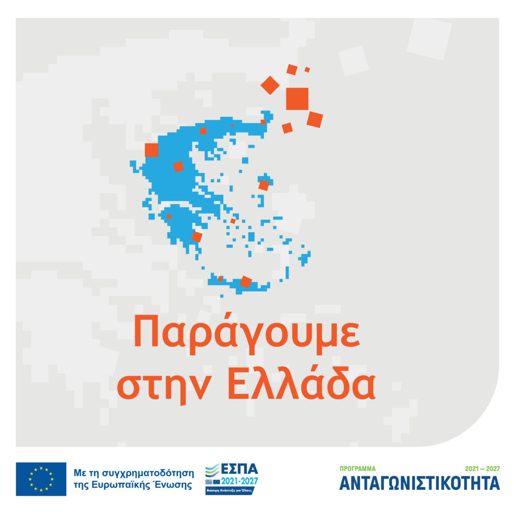 ΠΑΡΑΓΟΥΜΕ ΣΤΗΝ ΕΛΛΑΔΑ