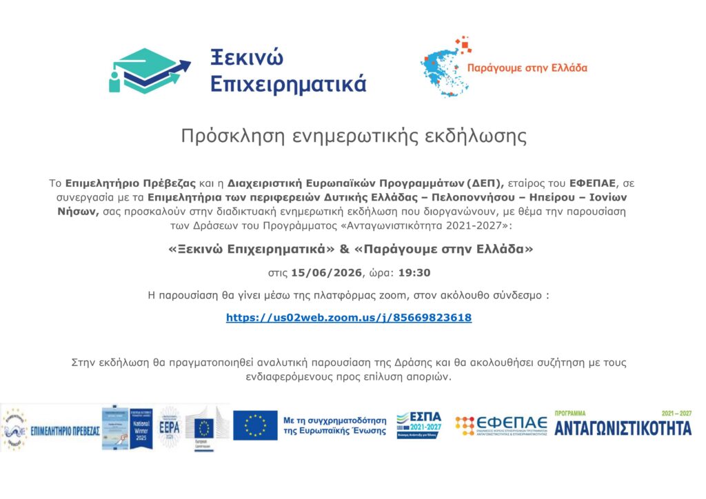 Πρόσκληση σε Διαδικτυακή Εκδήλωση των Δράσεων «Παράγουμε στην Ελλάδα» και «Ξεκινώ Επιχειρηματικά» Δευτέρα 15 Ιουνίου & ώρα 19.30