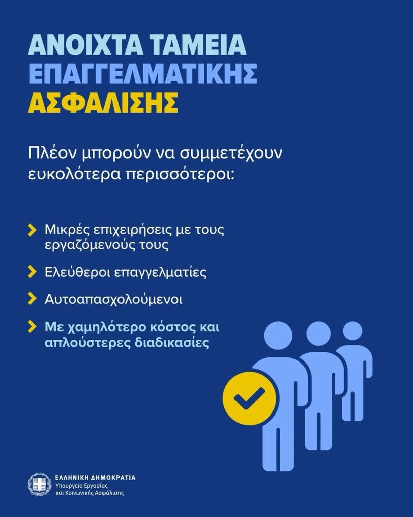 Σε δημόσια διαβούλευση το νομοσχέδιο για την ενίσχυση της επαγγελματικής ασφάλισης